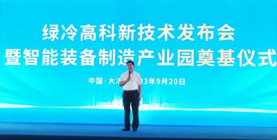 绿冷高科新品发布会暨智能装备产业园奠基仪式举行