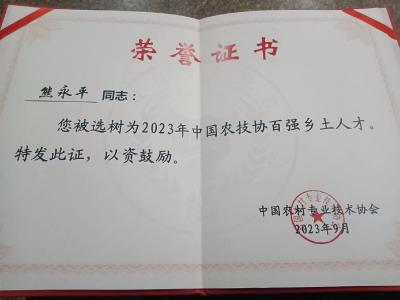 【保持“拼抢实”·奋进“五十强” 聚焦八大行动之乡村振兴】我市一人获评中国农技协百强乡土人才