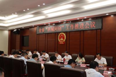 全市“四城同创”工作推进会议召开