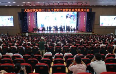 我市庆祝第39个教师节大会暨教育系统奖励大会召开