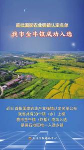 我市金牛镇成功入选首批国家农业强镇认定名单