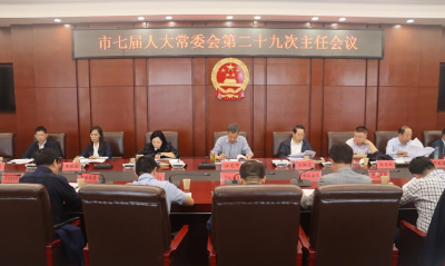 市七届人大常委会召开第二十九次主任会议
