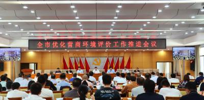 【创建全省优化营商环境先行区】全市优化营商环境评价工作推进会议召开 对标一流精准施策 抓实抓细营商环境考核评价工作