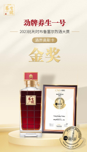 劲牌养生一号斩获布鲁塞尔国际烈酒大赛金奖