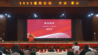 2023重阳论坛在我市举行