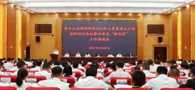 高新区2023年三季度重点工作述职会议暨四季度“拼抢实”工作推进会召开