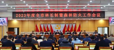 2023年度全市林长制暨森林防火工作会议召开