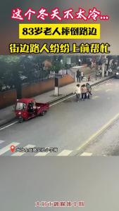 为大冶街边暖心的一幕，点赞！
