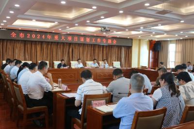 全市2024年重大项目谋划专题会召开 紧扣主线聚焦重点 科学精准谋划项目