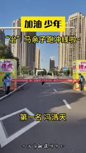 “冶”马亲子跑冲线啦
