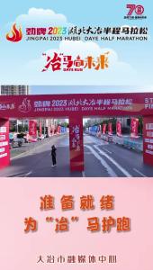 准备就绪为“冶”马护跑