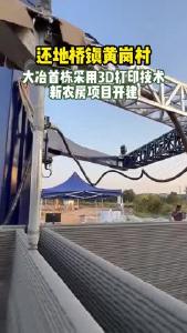 大冶首栋采用3D打印技术新农房项目于还地桥镇黄岗村开建