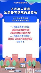 @大冶人，大冶市东岳路恢复双向通行