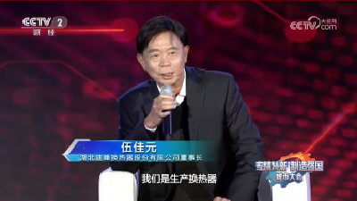 讲述迪峰换热器的创业故事 展示我市专精特新企业蓬勃活力 迪峰换热器董事长伍佳元受邀参加《专精特新·制造强国》节目