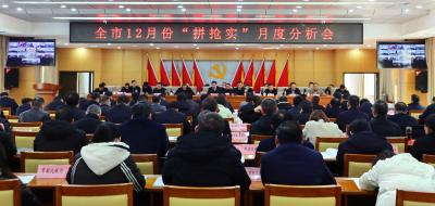 全市12月份“拼抢实”月度分析会召开