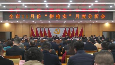 【贯彻落实市委七届七次全会精神 当好主力军 建成节点城 奋进五十强】全市11月份“拼抢实”月度分析会召开 紧盯目标全力以赴“拼抢实干” 全面掀起冲刺决胜的强大攻势 郝胜勇主持并讲话 孙辄作工作安排