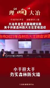 E路有你网络文明丨市自然资源和规划局开展森林防火示范宣讲活动