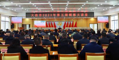 我市举行2023年第五期铜都大讲堂 扎实做好依法治市各项工作 加快建设更高水平的法治大冶