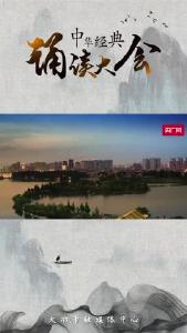 “中华经典诵读大会”（第一季）全国总展演预告