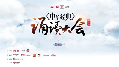 “中华经典诵读大会”（第一季）全国总展演明日盛大启幕