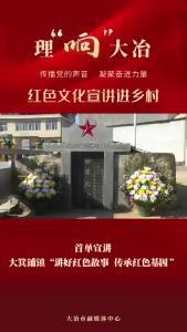 强国复兴有我丨大箕铺镇开展“讲好红色故事 传承红色基因”首单宣讲