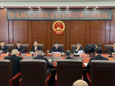 市七届人大四次会议主席团举行第三次会议