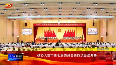 政协大冶市第七届委员会第四次会议开幕