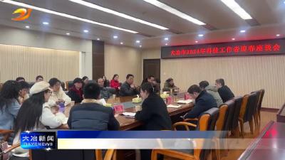 市科协举办科技工作者迎春座谈会