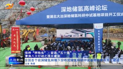 全国首个岩洞储氢和地下分布式储氢科研中试基地在我市开工建设