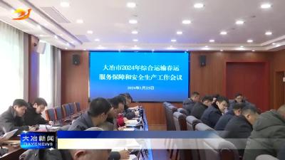 我市召开2024年综合运输春运服务保障和安全生产工作会议
