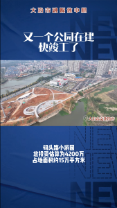 又一个公园在建，快竣工了
