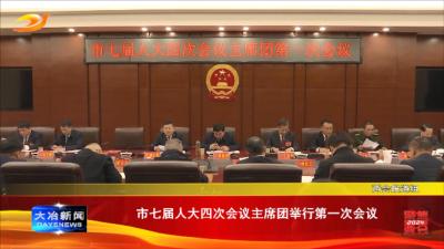 市七届人大四次会议主席团举行第一次会议
