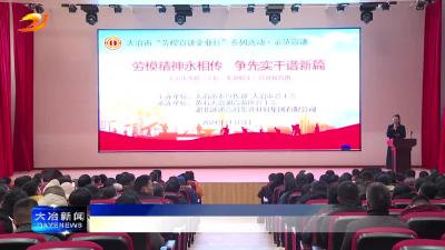 简讯：劳模宣讲进企业