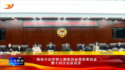 政协大冶市第七届委员会常务委员会第十四次会议召开
