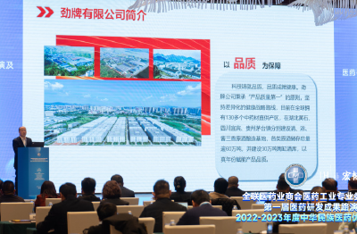 劲牌持正堂药业 获评“2022—2023年度中华民族医药优秀品牌企业”