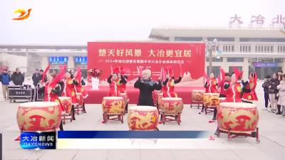 我市春节返乡置业迎春安居嘉年华活动启动