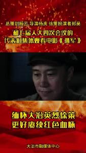 七届人大四次会议的代表们集体观看电影《孤军》