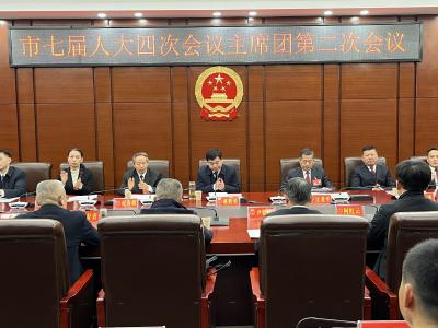 市七届人大四次会议主席团举行第二次会议
