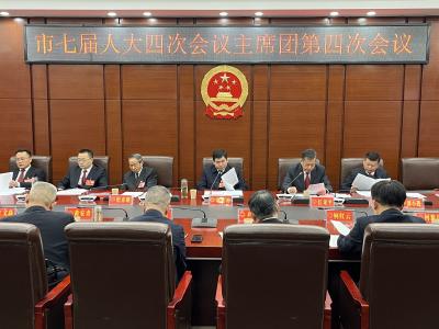 市七届人大四次会议主席团举行第四次会议