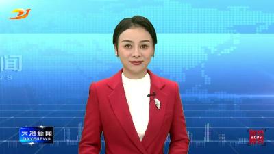 凝聚磅礴力量续写壮丽篇章——热烈祝贺大冶市第七届人民代表大会第四次会议开幕