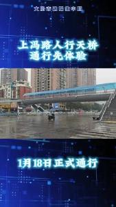 上冯路人行天桥通行先体验