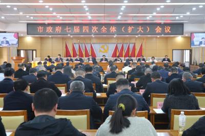 市政府七届四次全体（扩大）会议召开