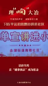 法治宣讲：让“遇事找法”成为常态