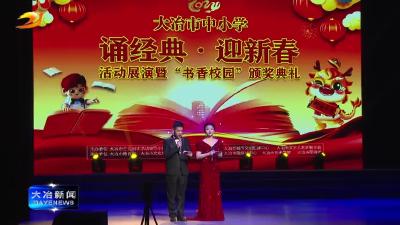 我市举行中小学“诵经典迎新春”活动展演暨“书香校园”颁奖典礼
