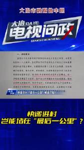 《大冶电视问政》2023年第五期——快递进村岂能堵在“最后一公里”？