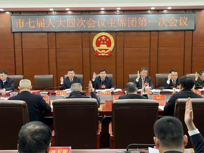 市七届人大四次会议主席团举行第一次会议