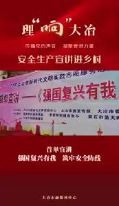 大冶市应急局开展“强国复兴有我 筑牢安全防线”首单宣讲