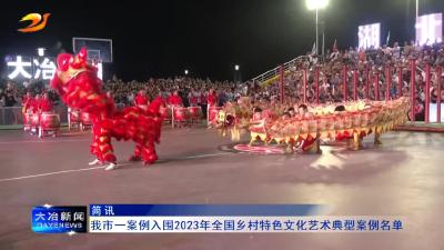 简讯：我市一案例入围2023年全国乡村特色文化艺术典型案例名单