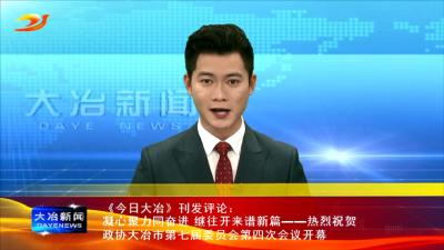 凝心聚力同奋进 继往开来谱新篇——热烈祝贺政协大冶市第七届委员会第四次会议开幕