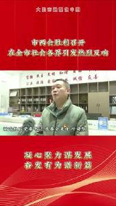市两会召开在全市社会各界引起热烈反响